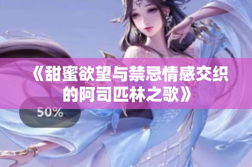 《甜蜜欲望与禁忌情感交织的阿司匹林之歌》