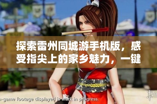 探索雷州同城游手机版，感受指尖上的家乡魅力，一键畅游你的故乡风情！