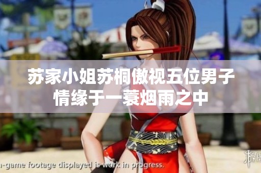 苏家小姐苏桐傲视五位男子情缘于一蓑烟雨之中