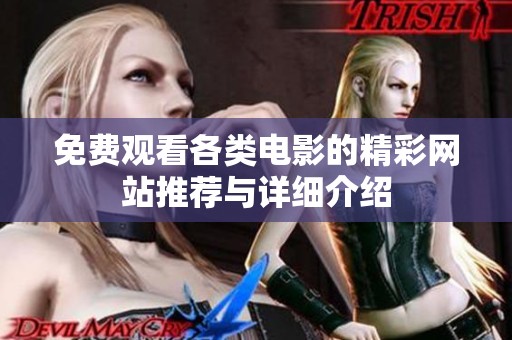 免费观看各类电影的精彩网站推荐与详细介绍