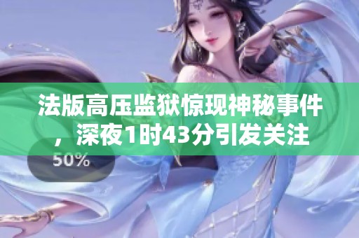 法版高压监狱惊现神秘事件，深夜1时43分引发关注