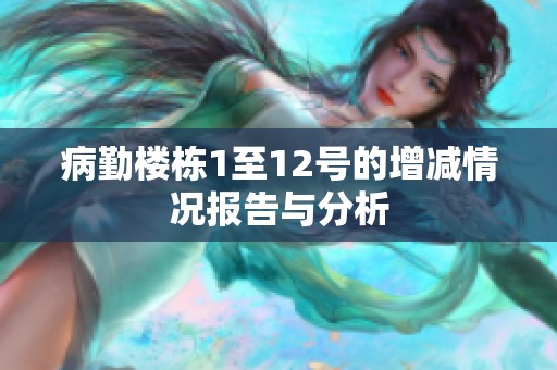 病勤楼栋1至12号的增减情况报告与分析