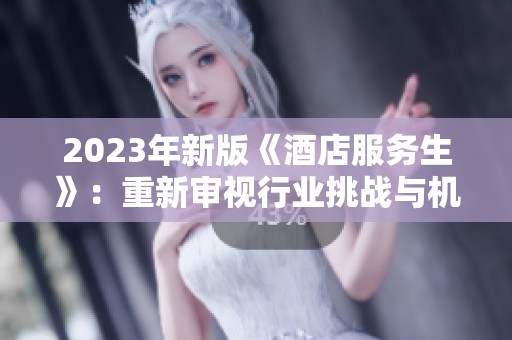 2023年新版《酒店服务生》：重新审视行业挑战与机遇