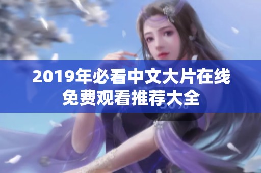 2019年必看中文大片在线免费观看推荐大全