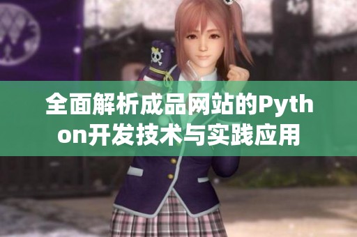 全面解析成品网站的Python开发技术与实践应用