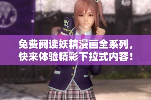 免费阅读妖精漫画全系列，快来体验精彩下拉式内容！