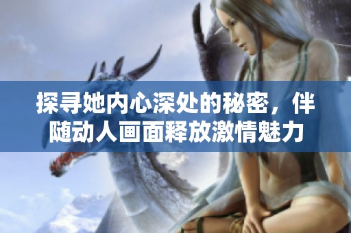 探寻她内心深处的秘密，伴随动人画面释放激情魅力