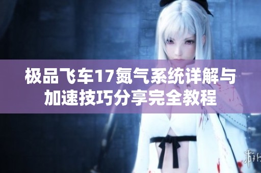极品飞车17氮气系统详解与加速技巧分享完全教程