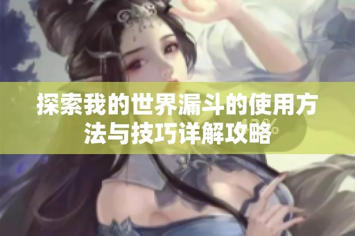 探索我的世界漏斗的使用方法与技巧详解攻略