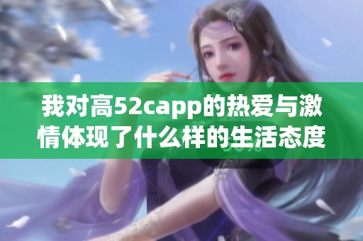 我对高52capp的热爱与激情体现了什么样的生活态度