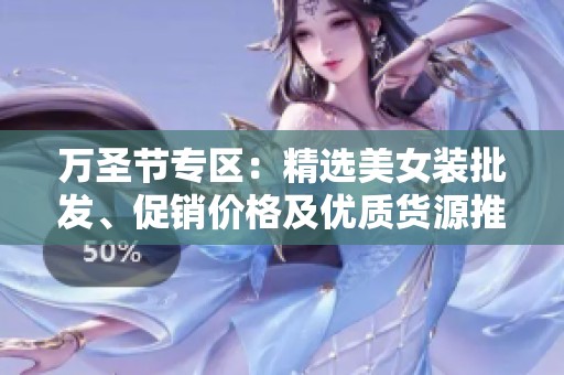 万圣节专区：精选美女装批发、促销价格及优质货源推荐