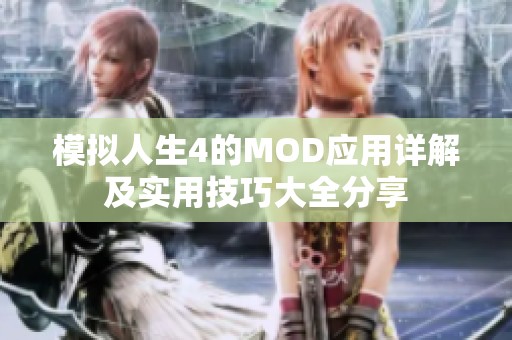 模拟人生4的MOD应用详解及实用技巧大全分享