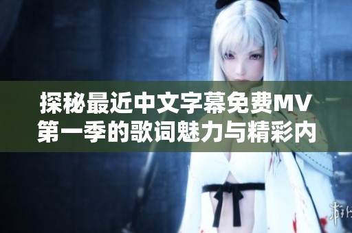 探秘最近中文字幕免费MV第一季的歌词魅力与精彩内容