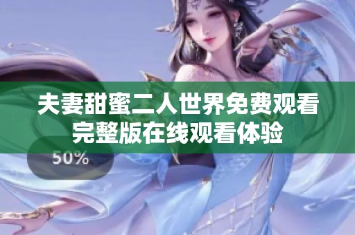 夫妻甜蜜二人世界免费观看完整版在线观看体验