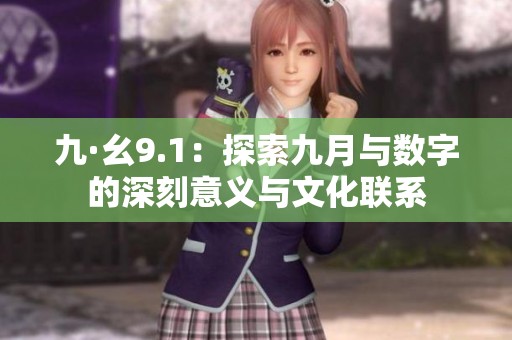 九·幺9.1：探索九月与数字的深刻意义与文化联系