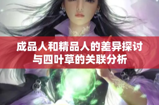 成品人和精品人的差异探讨与四叶草的关联分析