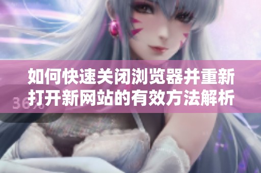 如何快速关闭浏览器并重新打开新网站的有效方法解析