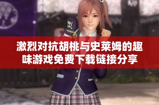 激烈对抗胡桃与史莱姆的趣味游戏免费下载链接分享