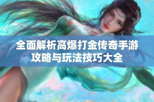 全面解析高爆打金传奇手游攻略与玩法技巧大全