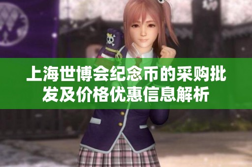 上海世博会纪念币的采购批发及价格优惠信息解析