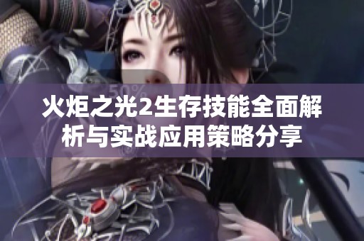火炬之光2生存技能全面解析与实战应用策略分享