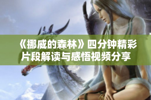 《挪威的森林》四分钟精彩片段解读与感悟视频分享