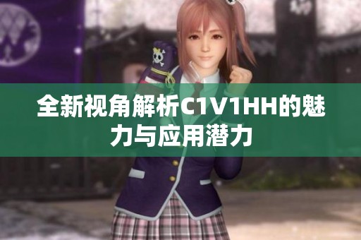 全新视角解析C1V1HH的魅力与应用潜力