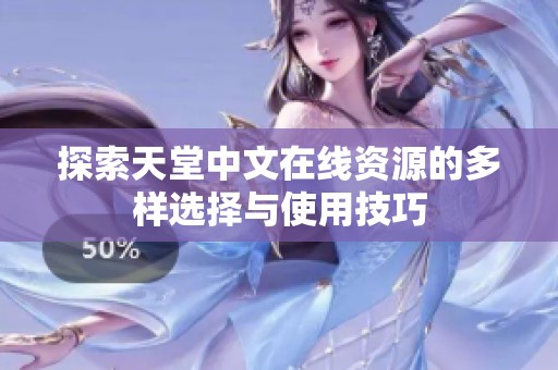 探索天堂中文在线资源的多样选择与使用技巧