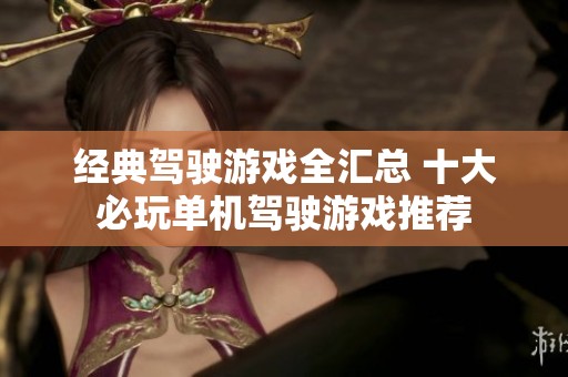 经典驾驶游戏全汇总 十大必玩单机驾驶游戏推荐