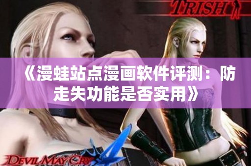 《漫蛙站点漫画软件评测：防走失功能是否实用》