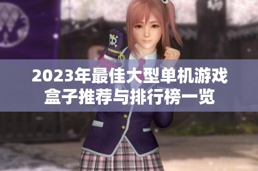 2023年最佳大型单机游戏盒子推荐与排行榜一览