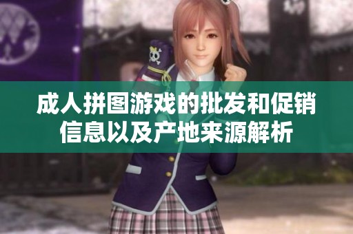成人拼图游戏的批发和促销信息以及产地来源解析