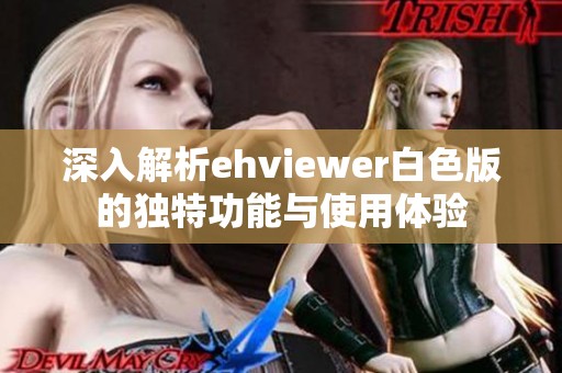 深入解析ehviewer白色版的独特功能与使用体验