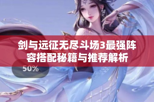 剑与远征无尽斗场3最强阵容搭配秘籍与推荐解析