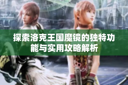 探索洛克王国魔镜的独特功能与实用攻略解析
