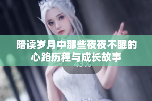 陪读岁月中那些夜夜不眠的心路历程与成长故事