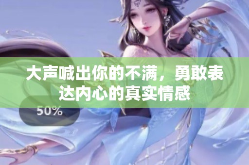 大声喊出你的不满，勇敢表达内心的真实情感
