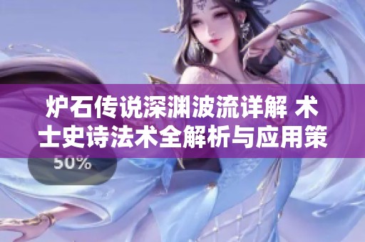 炉石传说深渊波流详解 术士史诗法术全解析与应用策略