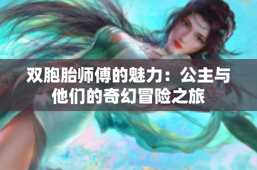 双胞胎师傅的魅力：公主与他们的奇幻冒险之旅