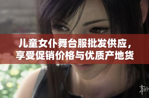 儿童女仆舞台服批发供应，享受促销价格与优质产地货源