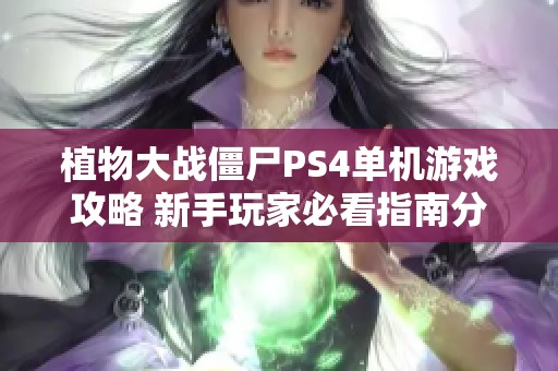 植物大战僵尸PS4单机游戏攻略 新手玩家必看指南分享