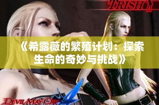 《希露薇的繁殖计划：探索生命的奇妙与挑战》