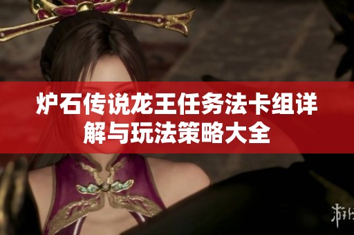 炉石传说龙王任务法卡组详解与玩法策略大全