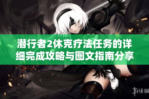 潜行者2休克疗法任务的详细完成攻略与图文指南分享