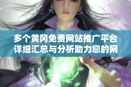 多个黄冈免费网站推广平台详细汇总与分析助力您的网络营销