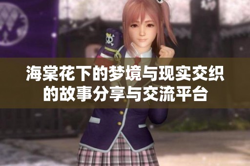 海棠花下的梦境与现实交织的故事分享与交流平台