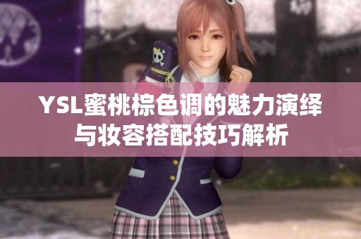 YSL蜜桃棕色调的魅力演绎与妆容搭配技巧解析