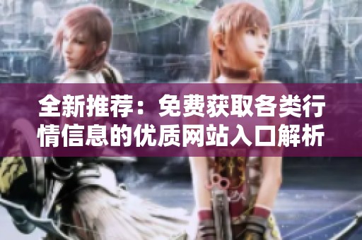 全新推荐：免费获取各类行情信息的优质网站入口解析