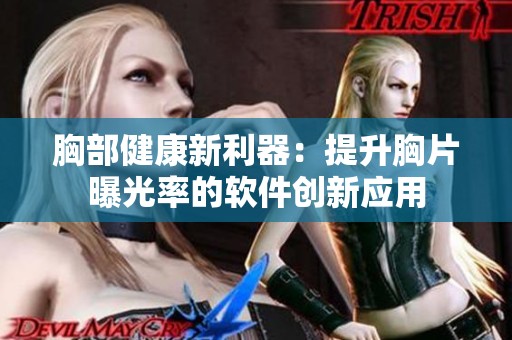 胸部健康新利器：提升胸片曝光率的软件创新应用
