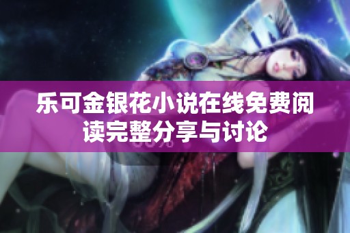 乐可金银花小说在线免费阅读完整分享与讨论